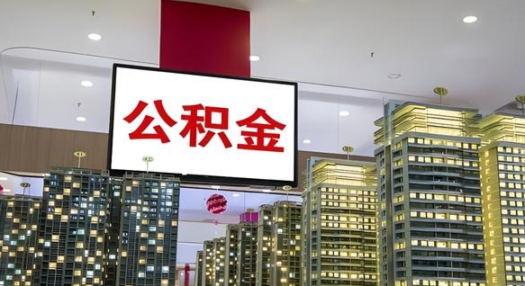 石家庄离职后公积金可以一次性取吗（离职后能一次性取出住房公积金吗）
